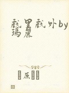 戏里戏外by苏玛丽