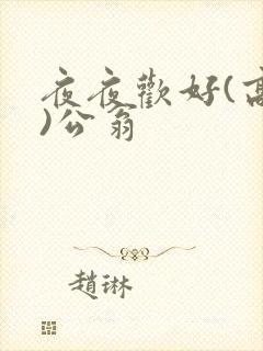 夜夜欢好(高h)公翁