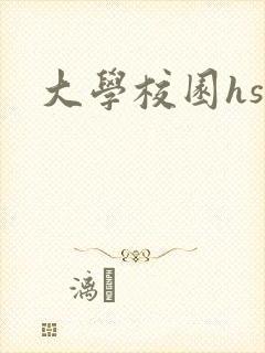 大学校园hsc