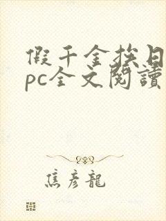 假千金挨日记npc全文阅读笔趣阁