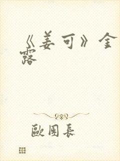 《姜可》金银花露