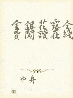 金银花露全文免费阅读在线笔趣阁