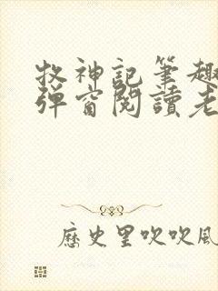 牧神记笔趣阁无弹窗阅读老鬼