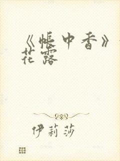 《帐中香》金银花露