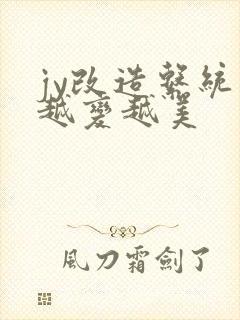 jy改造系统人越变越美