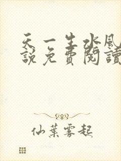 天一生水风流小说免费阅读