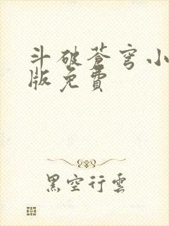 斗破苍穹小说正版免费