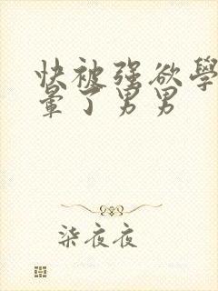 快被强欲学长c晕了男男