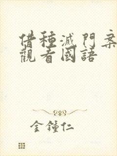 借种灭门案完整观看国语