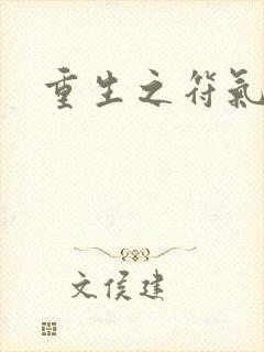 重生之符气冲天