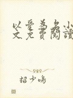 以爱为名小说全文免费阅读