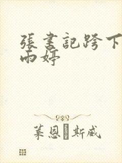 张书记跨下的杨雨婷