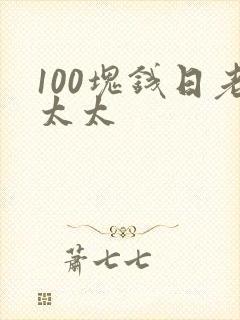 100块钱日老太太