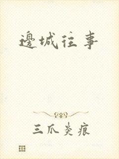 边城往事