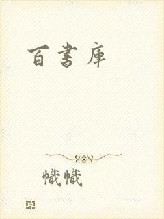 百书库