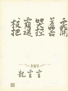 校霸哭着要学霸把遥控器关了