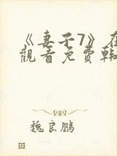 《妻子7》在线观看免费韩剧