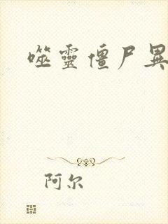 噬灵僵尸异界游