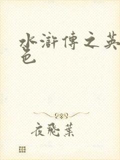 水浒传之英雄好色