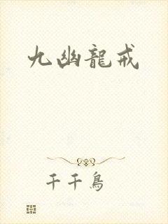 九幽龙戒