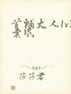 首辅大人1v2棠眠