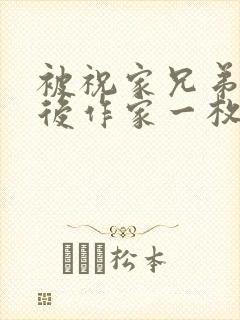 被祝家兄弟共享后作家一枚夹心饼