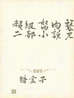 超级胬肉系统第二部小说免费阅读