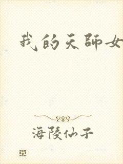 我的天师女友