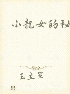 小龙女的秘密