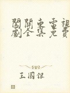 闯关东电视连续剧全集免费观看