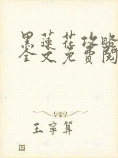 黑莲花攻略手册全文免费阅读