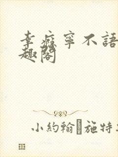 幸瘾宁不语评笔趣阁