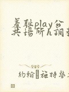 羞耻play公共场所h调教