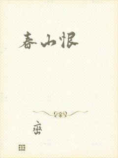 春山恨