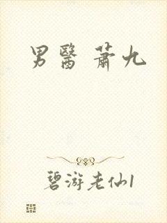 男医 萧九