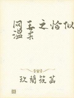 网王之恰似你的温柔
