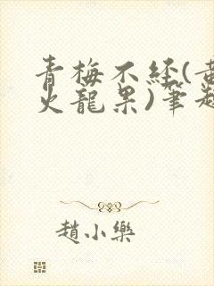 青梅不经(黄心火龙果)笔趣阁