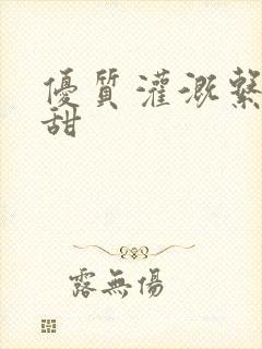 优质灌溉系统阮甜