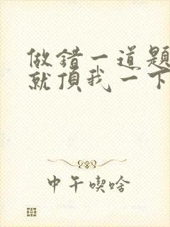 做错一道题学长就顶我一下