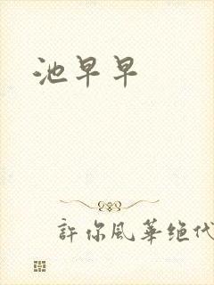 池早早