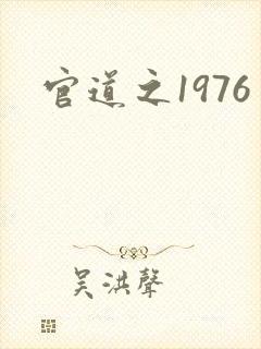 官道之1976