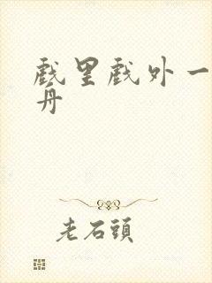 戏里戏外一叶孤舟