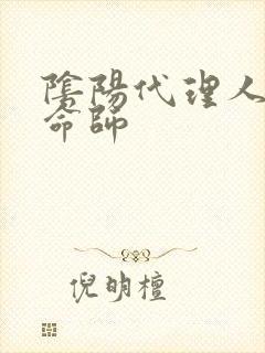 阴阳代理人之改命师