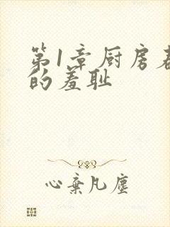 第1章厨房春潮的羞耻