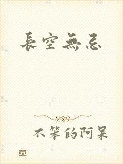 长空无忌
