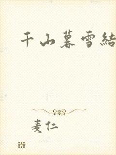 千山暮雪结局