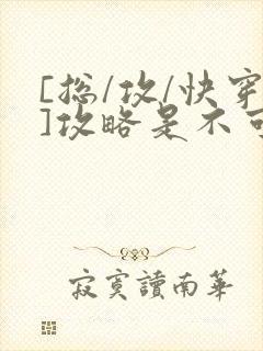 [总/攻/快穿]攻略是不可能攻略的