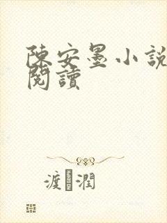 陈安墨小说免费阅读