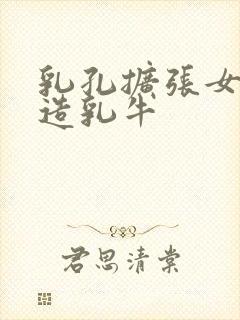 乳孔扩张女体改造乳牛