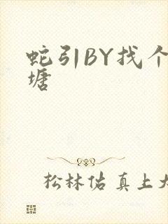 蛇引BY找个鱼塘